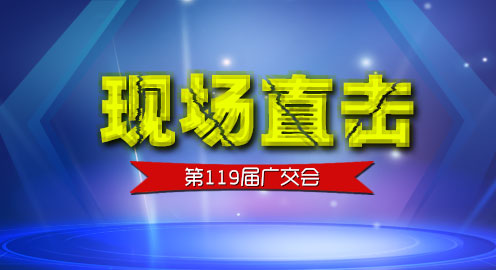 广交会