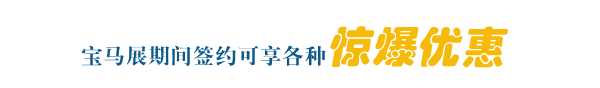 宝马展优惠