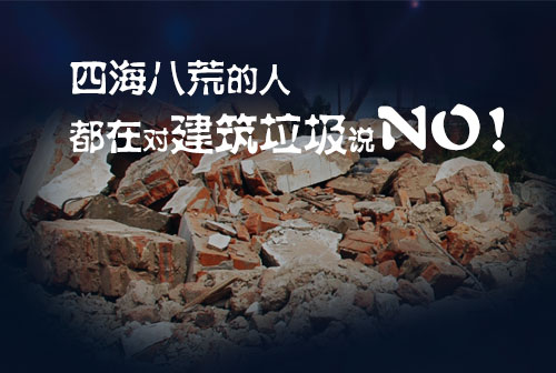 建筑垃圾处理