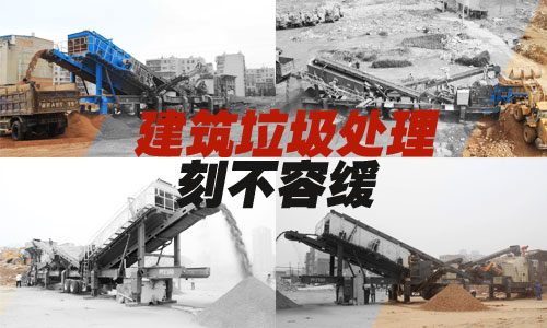 建筑垃圾处理