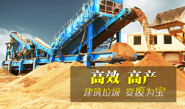 建筑垃圾处理