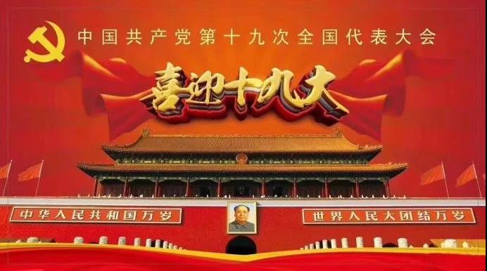 喜迎十九大