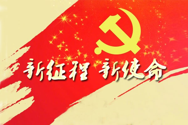 一帆机械恭贺十九大