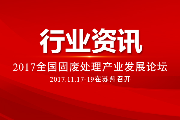 全国固废处理产业发展论坛 全国固废处理产业发展论坛