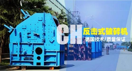 CH反击式破碎机