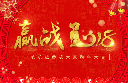 狗年大吉