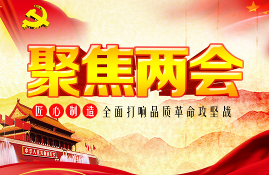 2018聚焦两会