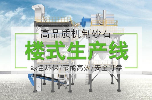 机制砂石楼式生产线