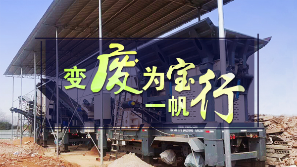 建筑垃圾变废为宝