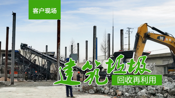 建筑垃圾处理生产线