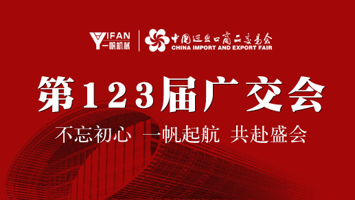 郑州一帆第123届广交会