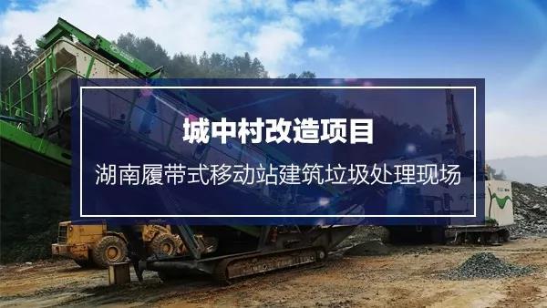 湖南履带式移动站建筑垃圾处理现场