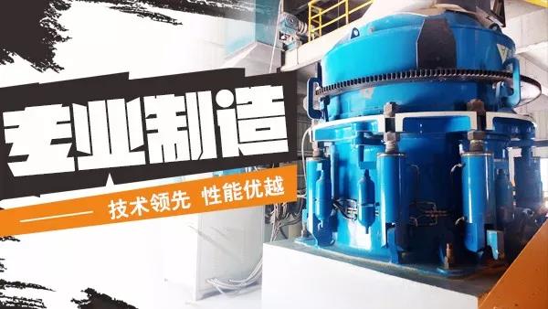 专业制造圆锥破碎机