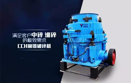 CCH圆锥破碎机