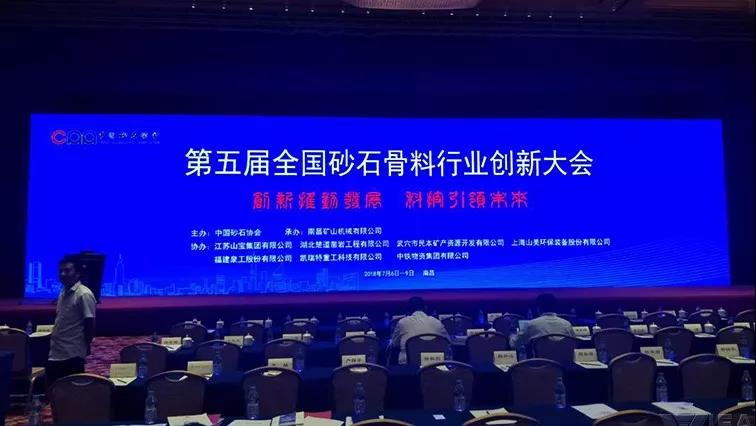 砂石骨料行业创新大会