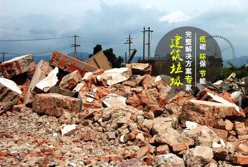 建筑垃圾处理