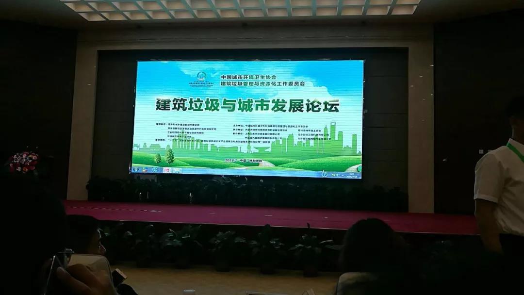 2018年建筑垃圾与城市发展论坛