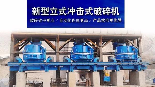 新型立式冲击式破碎机