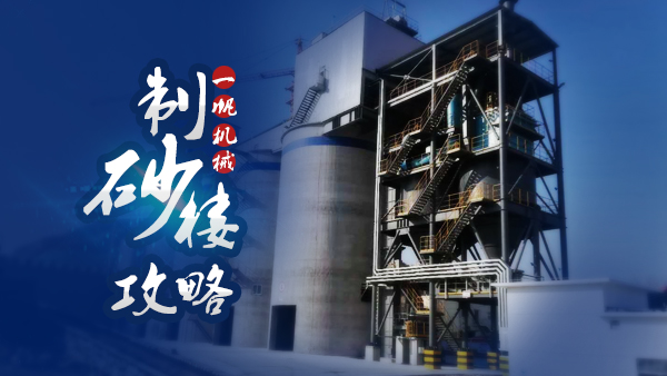 一帆机械制砂楼