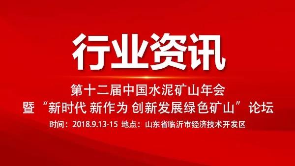 第十二届中国水泥矿山年会