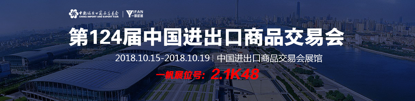 2018秋季广交会