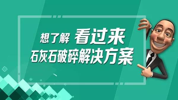 石灰石破碎解决方案