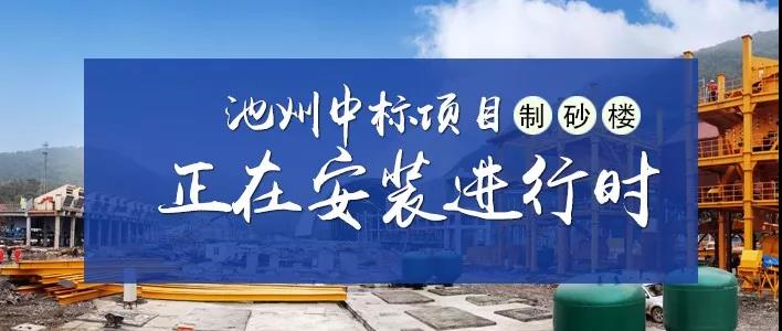 制砂楼项目
