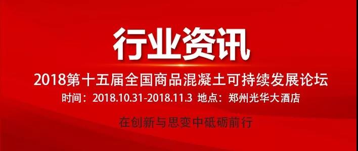2018中国商品混凝土年会