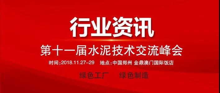 第十一届水泥技术交流峰会