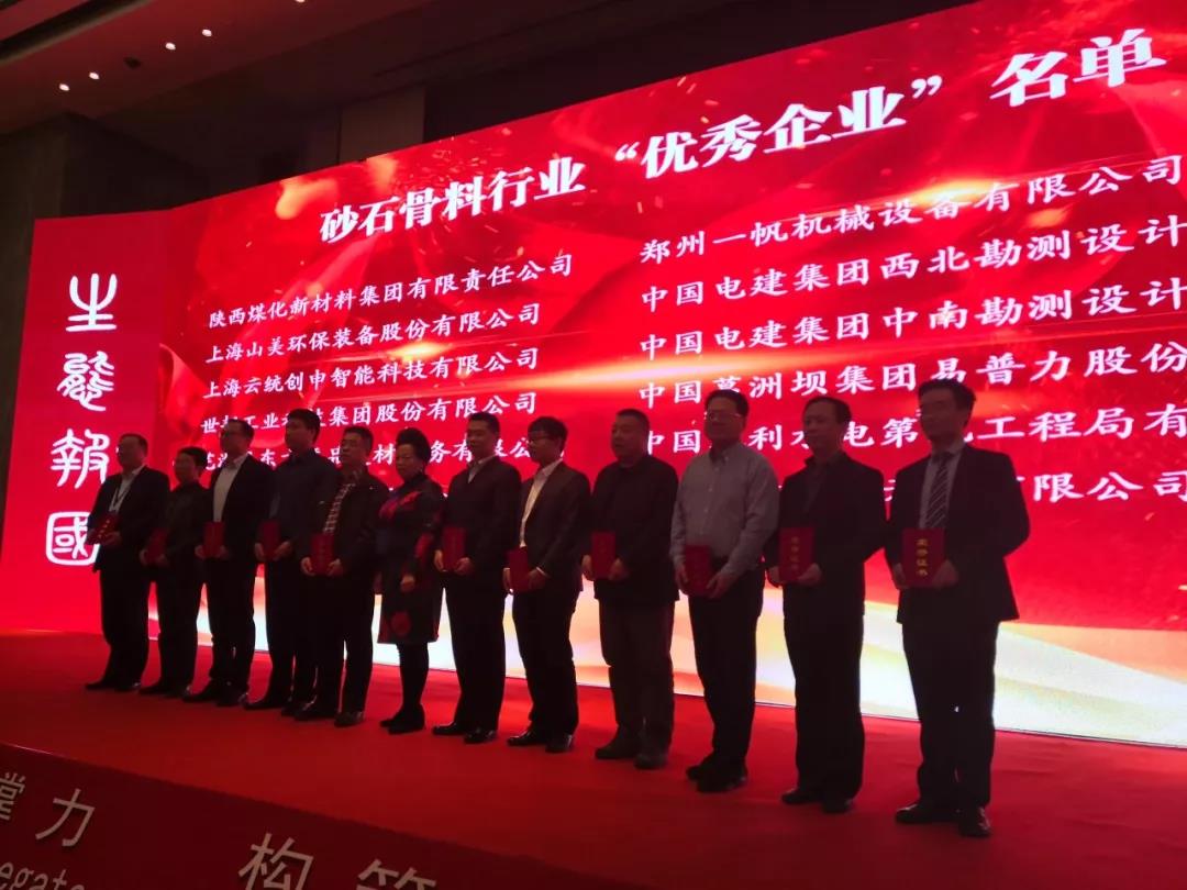 砂石骨料行业优秀企业发放证书