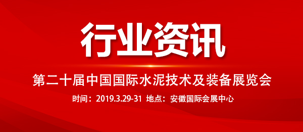 第二十届中国国际水泥技术及装备展览会