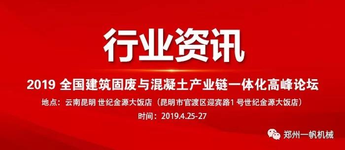 2019全国建筑固废与混凝土产业链一体化高峰论坛
