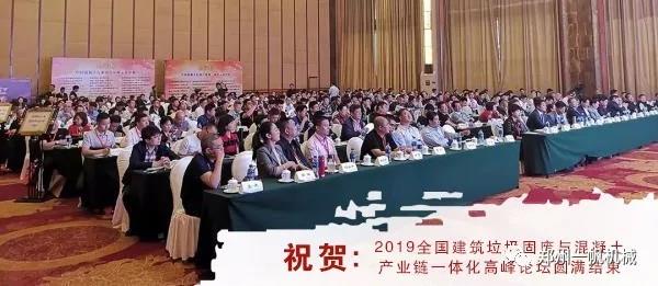 2019全国建筑固废与混凝土产业链一体化高峰论坛