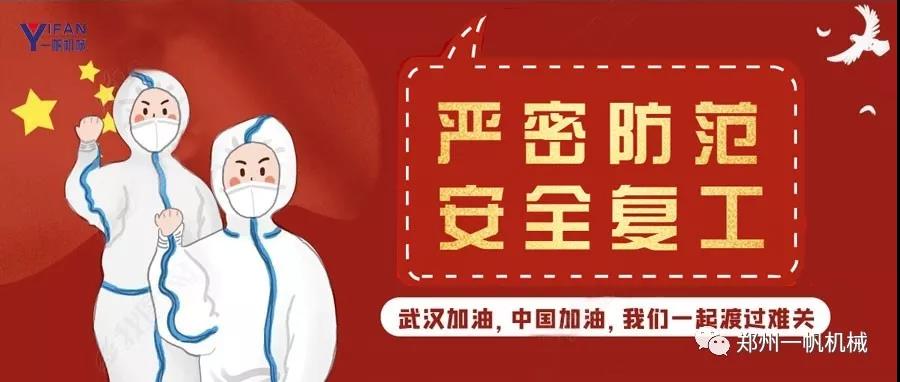 安全复工