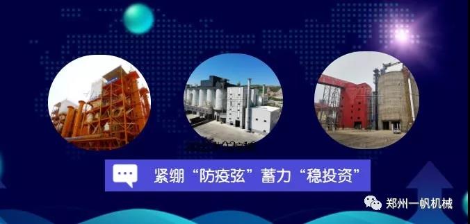 紧绷“防疫弦“ 蓄力”稳投资”