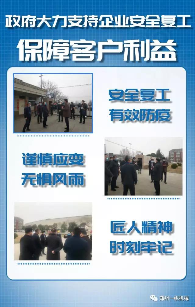 一帆机械复工复产